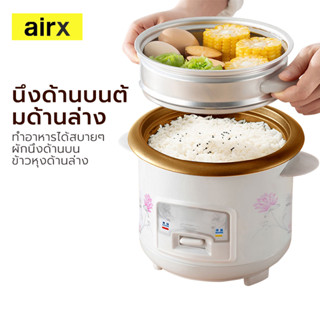 Airx หม้อข้าวไฟฟ้า หม้อหุงข้าว 1.5ลิต 2ลิต 3ลิต หม้อหุงข้าวมัลติ ฟังก์ชั่นขนาดเล็กในครัวเรือน หม้อนึ่ง mini หม้อห