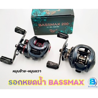 ASHINO BASSMAX200/201 รอกอาชิโน่ รอกตกปลา รอกหยดน้ำ รอกตีเหยื่อปลอม 5+1BALL BEARINGS