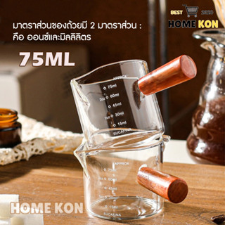 แก้วตวงกาแฟ 75ml ทำจากแก้วอย่างหนา ทนความร้อนสูง ด้ามจับไม้-342