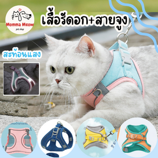 เสื้อรัดอก พร้อมสายจูง เกรดพรีเมี่ยม มีแถบสะท้อนแสง S/M/L/XL สายจูง สายจูงสัตว์เลี้ยง เสื้อหมา เสื้อแมว สายจูงแมว