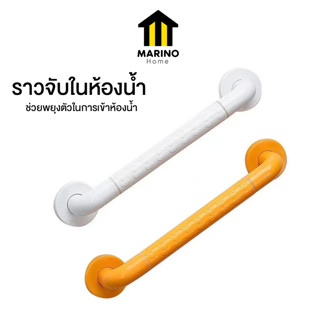 Marino Home ราวกันลื่น ราวจับในห้องน้ำ ราวพยุงในห้องน้ำ No.Y1416 Y1417