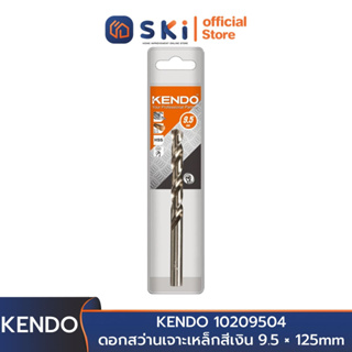 KENDO 10209504 ดอกสว่านเจาะเหล็กสีเงิน 9.5 × 125mm (1 ชิ้น/แพ็ค) | SKI OFFICIAL