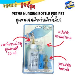 Petme Pet nursing bottle เพ็ทมี ชุดขวดนม สำหรับลูกสุนัข ลูกแมว ขนาด 60 ml.