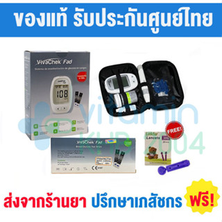 รับประกันตลอดการใช้งาน เครื่องตรวจน้ำตาล VivaChek Fad / Glucose Test Strips / Linkfar lancets Maxxlife