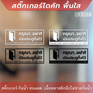 ป้าย "กรุณาอย่าเปิดประตูทิ้งไว้ please keep door closed at all time" สติ๊กเกอร์ไดคัทพื้นใส