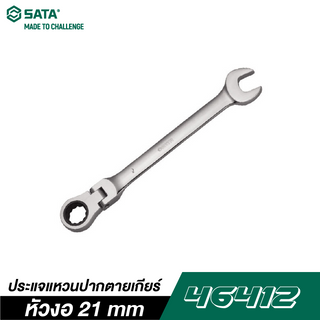 SATA 46412 ประแจแหวนปากตายเกียร์หัวงอ 21 mm