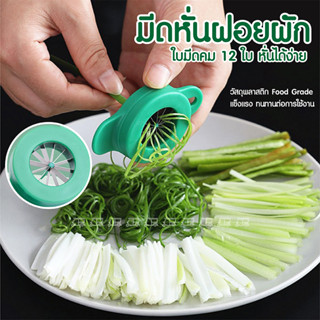 มีดหั่นฝอยผัก 🥬 ต้นหอม พริก แครอทสารพัดประโยชน์ตัดผักสแตนเลสพร้อมใบมีด12คมแบบพกพาพร้อมรูแขวนใช้ในครัวบ้าน