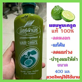 ☘️แชมพูสระผมมะกรูดแท้ 100% Hair Dance Kaffir Lime Herbal Hair Shampoo ลดหงอก แก้คัน ลดผมร่วง (400 มล.)ขวดใหญ่ใช้ได้นาน☘️