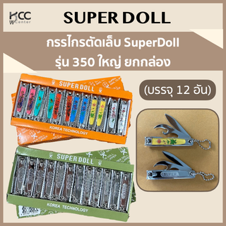 กรรไกรตัดเล็บ SuperDoll ใหญ่ ยกกล่อง (บรรจุ 12 อัน) รุ่น 350