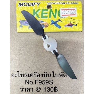 อะไหล่ใบพัดเครื่องบินF959s