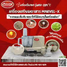 *รับประกัน 2 ปี * Marvel-X เครื่องเตรียมอาหาร เครื่องปั่นมาเวล บด หั่น สับ ซอย สไลด์ รุ่น mv289