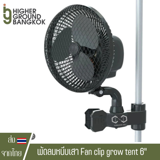 พัดลมหนีบเสา แบบส่ายได้ Fan clip grow tent  ระบายอากาศสำหรับปลูกต้นไม้ Fan Clip Tent ขนาด 6 นิ้ว พัดลมปลูก