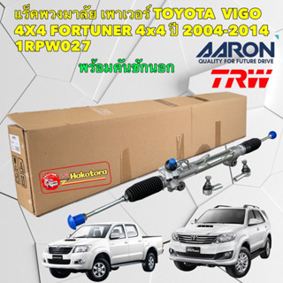 แร็คพวงมาลัย พร้อมคันชัก Toyota VIGO 4x4 FORTUNER 4x4 ปี 2003-2014 ยี่ห้อ AARON รหัส 1RPW027