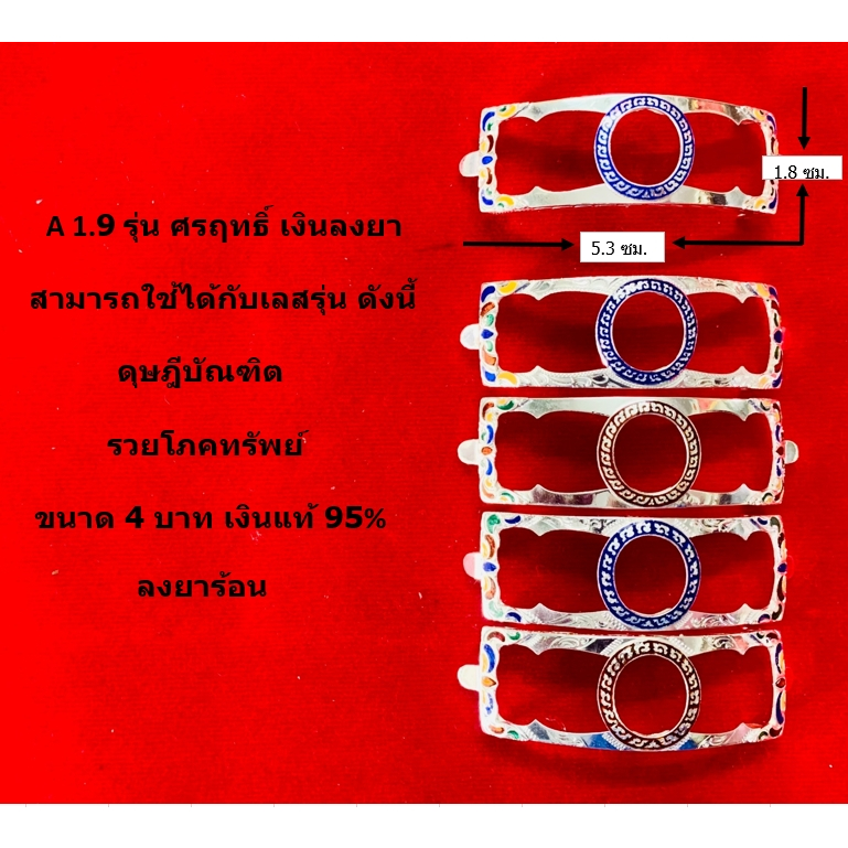 A 1.9 กรอบเลสหลวงพ่อรวย รุ่น ศรฤทธิ์ เงินแท้ 95% ลงยาร้อน ขนาด 4 บาท