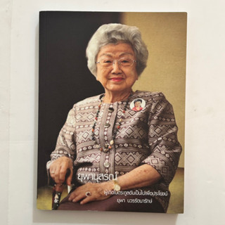 หนังสือ ยุพานุสรณ์ ผู้เกิดในตระกูลอันเป็นไปเพื่อประโยชน์ ยุพา บวรรัตนารักษ์