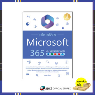 หนังสือ คู่มือการใช้งาน Microsoft 365 ฉบับ Complete Guide 9786164874374