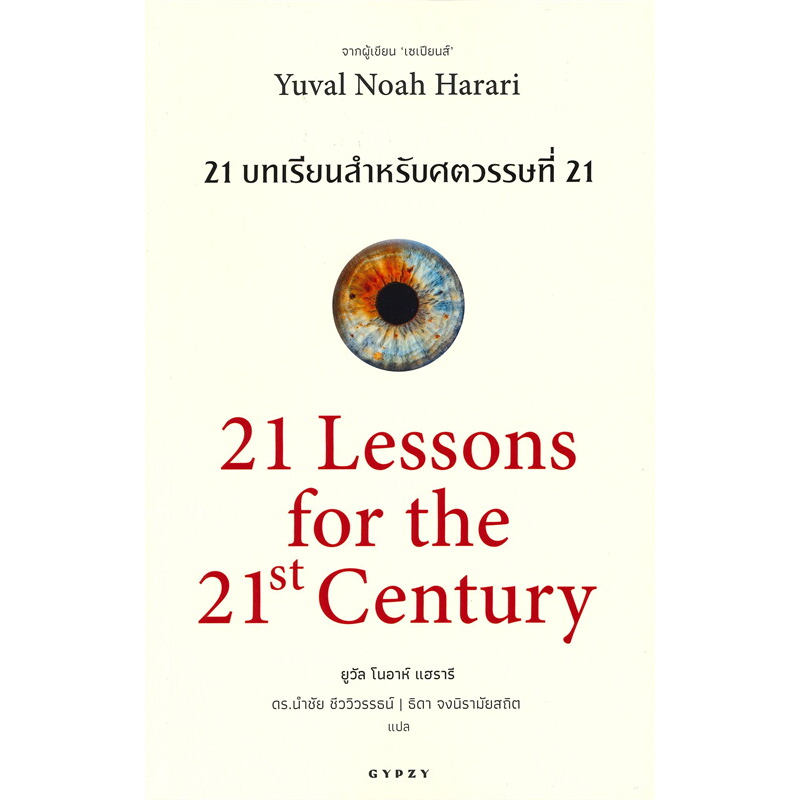หนังสือ 21 บทเรียนสำหรับศตวรรษที่ 21 (21 Lessons for the 21th Century) #ยูวัล โนอาห์ แฮรารี [พร้อมส่
