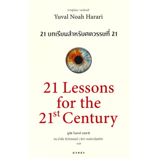 หนังสือ 21 บทเรียนสำหรับศตวรรษที่ 21 (21 Lessons for the 21th Century) #ยูวัล โนอาห์ แฮรารี [พร้อมส่ง]