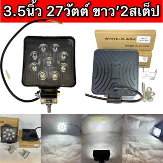 แพ็ค1ชิ้น 3.5นิ้ว 27วัตต์ ขาว’2สเต็ป 12-24v