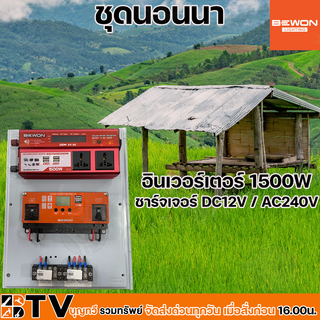 ชุดนอนนา ชุดอินเวอร์เตอร์ 1500W ชาร์จเจอร์ DC12V / AC240V นอนนา เฝ้าสวน พลังงานแสงอาทิตย์ รับประกันคุณภาพ