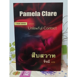 สืบสวาท (Pamela Care/ จีรณี-แปล)