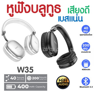 ส่งฟรี HOCO W35 หูฟังไร้สาย Headphone ไมโครโฟนในตัว ชุดหูฟังบลูทูธ 5.3 หูฟังสำหรับเล่นเกม Aux หูฟังแบบครอบหู หูฟังไร้สาย