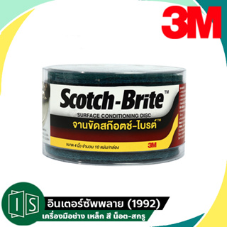 3M จานขัดสก๊อตไบร์ท (มีรู) ขนาด 4 x 5/8 นิ้ว หยาบ สีฟ้า