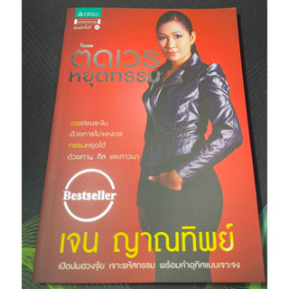 (2)หนังสือ ตัดเวร หยุดกรรม เจน ญาณทิพย์