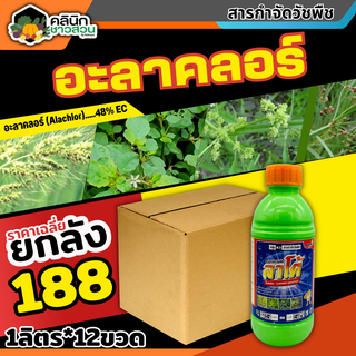 🥬 💥💥 สินค้ายกลัง 💥💥 ลาโต้ (อะลาคลอร์48%EC) บรรจุ 1ลิตร*12ขวด คุมวัชพืชในแปลงผัก
