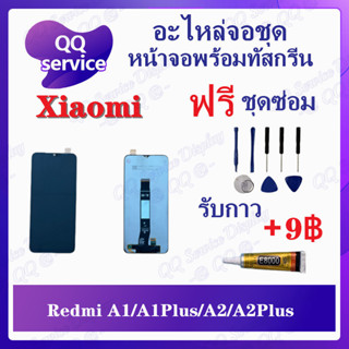 หน้าจอ Redmi A1(ตัวใหม่) / A1Plus / A2 /A2Plus (แถมชุดไขควง) อะไหล่จอชุด รีโน หน้าจอพร้อมทัสกรีน LCD Screen Display