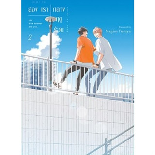 สองเรากลางฤดูร้อน Kimi To Natsu No Naka