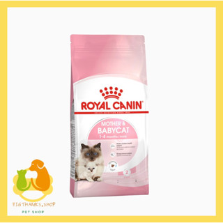 Royal canin Babycat Exp.11/2023 อาหารเม็ด 2 kg. สำหรับแม่แมวช่วงตั้งท้องและช่วงให้นม และสำหรับลูกแมวหย่านม