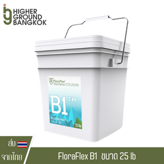 [ส่งฟรี] FloraFlex B1 / B2 ปุ๋ยหลักทำดอก ขนาด 10 lbs / 25 lbs ของแท้จากUSA100% Flora flex