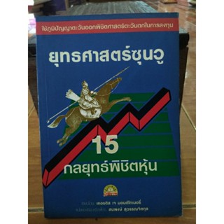 ยุทธศาสตร์ซุนวู 15 กลยุทธ์พิชิตหุ้น/หนังสือมือสองสภาพดี