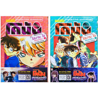 ยอดนักสิบจิ๋ว โคนัน ไฮบาระ ไอ ซีเลคชั่น 1-2 AI HAIBARA ฉบับพิเศษรวมเล่ม , Romantic Selection เล่ม 1-3 หนังสือการ์ตูน