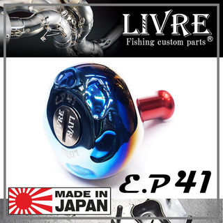 LIVRE E.P41 น๊อปแต่งรอก ไทเทเนี่ยม สำหรับตีเหยื่อปลอม MADE IN JAPAN ของแท้ญี่ปุ่น 100%