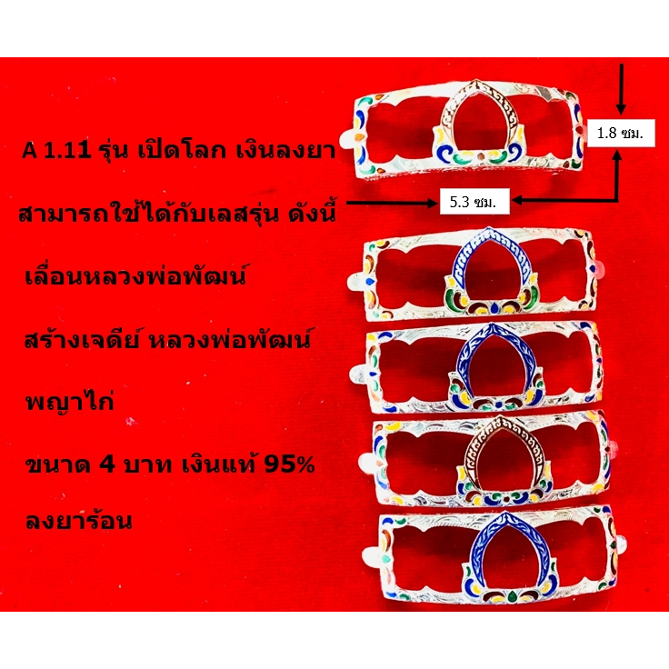 A 1.11 กรอบเลสหลวงพ่อรวย รุ่นเปิดโลก สตมวาร เงินแท้ 95% ลงยาร้อน ขนาด 4 บาท