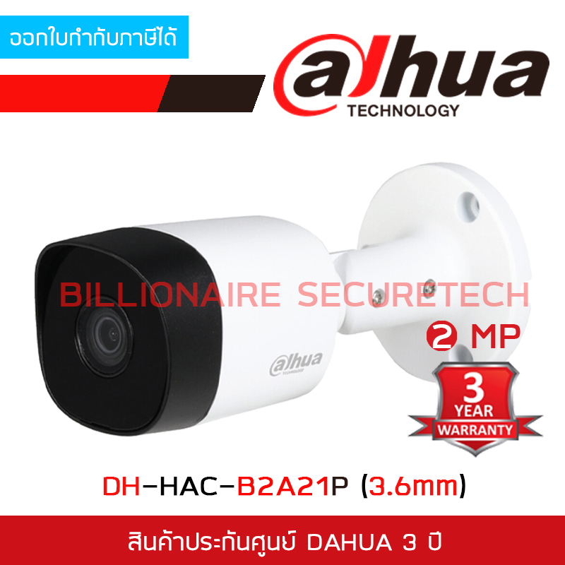 DAHUA กล้องวงจรปิด DH-HAC-B2A21P (3.6mm) 2MP HAC-B2A21 บอดี้โลหะ รับประกัน 3 ปี BY BILLIONAIRE SECURETECH