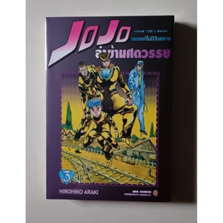 Jo Jo ล่าข้ามศตวรรษภาค 4 เล่ม 1-3