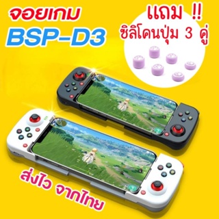 จอย BSP D3 จอยครอบจักรวาล V.4 จอยเกมส์สำหรับมือถือ BSP-D3 ใช้กับ Android iPhone Remote play PS4/PS5 [พร้อมส่งจากไทย]🔥