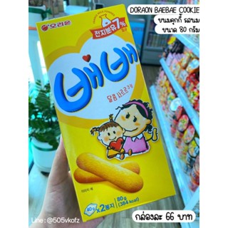 😻ขนมคุกกี้🍪รสนม🧃 สายเกาห้ามพลาด 80g.