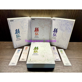 ชุดหนังสือ คู่กิเลนค้ำบัลลังก์ เล่ม 1-4 (4เล่มจบ) ใหม่ในซีล พร้อมที่คั่นครบ