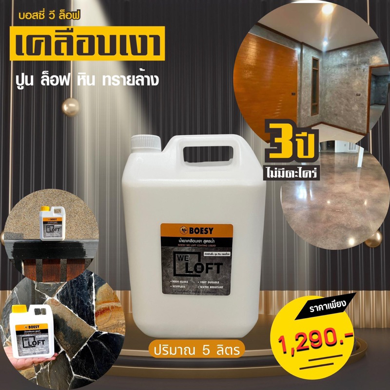 BOESY WE LOFT น้ำยาเคลือบเงาปูน ลอฟท์ ปูนขัดมัน ไม้เฌอร่า หิน ไม้ เหล็ก และทุกพื้นผิวเพิ่มความเงางาม ขนาด 5 ลิตร