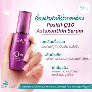 🇯🇵 ✨ POSITIF Q10 ASTAXANTHIN SERUM 55 ml.โพสิทีฟ เซรั่มคิวเท็น&amp;แอสตาแซนธิน เติมคอลลาเจนลดริ้วรอย