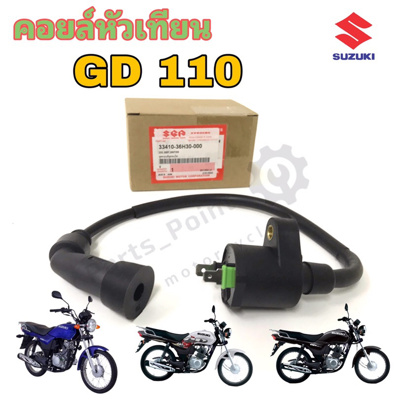 คอยล์หัวเทียน GD 110 คอยหัวเทียนGD คอล์ยหัวเทียน GD110 คอยล์ GD 110 คอยล์จุดระเบิด GD 33410-36H30 Co