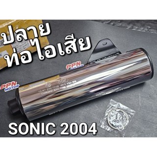 ปลายท่อ ท่อไอเสีย SONIC-NEW SONIC 2004 - 2008 โซนิคนิว OOH