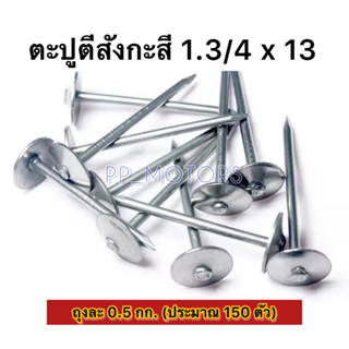 ตะปูสังกะสี#1.3/4"x13(แพ็ค0.5KG.)