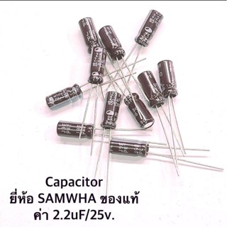 Capacitor ค่า 2.2uF/25V. SAMWHA ของแท้ (จำนวน 10ตัว)