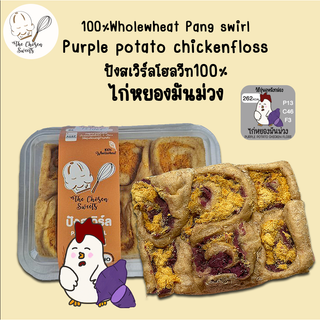 ปังสเวิร์ลโฮลวีท100% ไก่หยองมันม่วงญี่ปุ่น