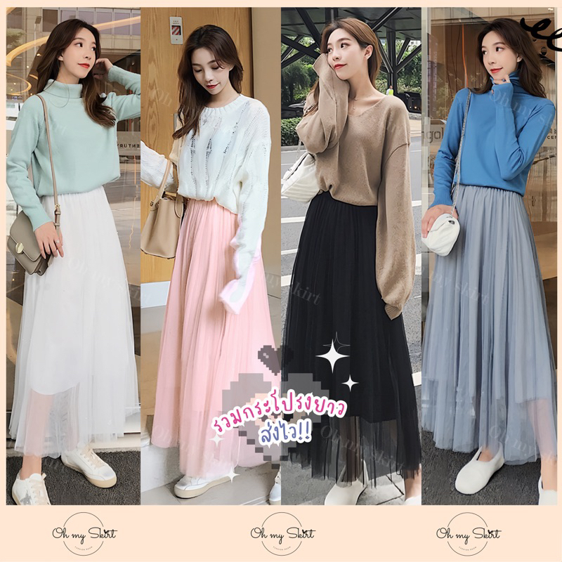 โค้ดลดเพิ่ม กระโปรงผ้ามุ้งยาว ฟูๆใส่นิ่มสบาย 90/100 cm. 3 ชั้น ขาว/ดำ/เทา/ชมพู กระโปรงมุ้ง